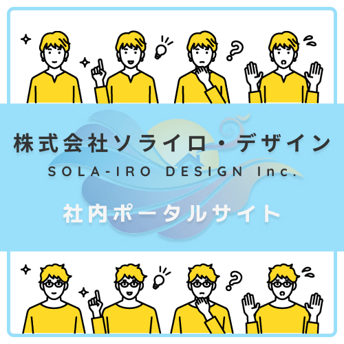 株式会社ソライロ・デザイン（SORA-IRO DESIGN Inc.）Webサイト
